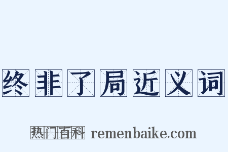终非了局近义词是什么意思的图片